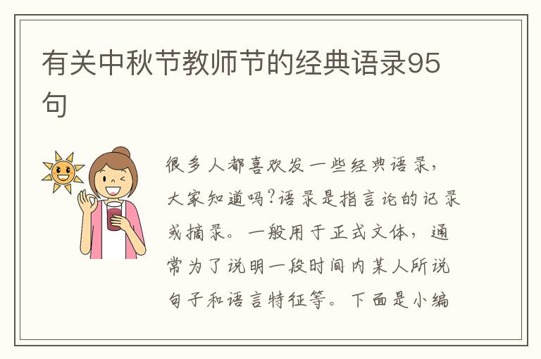 有關中秋節教師節的經典語錄95句