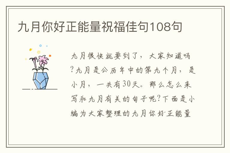 九月你好正能量祝福佳句108句