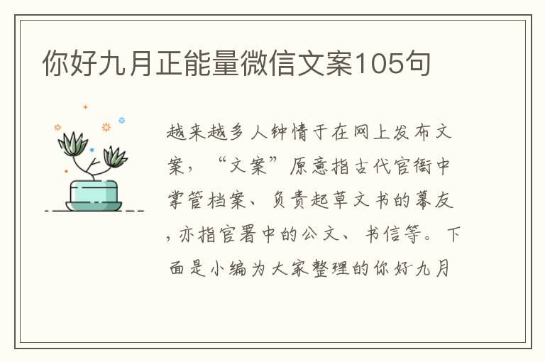 你好九月正能量微信文案105句