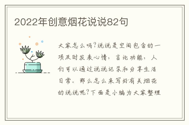 2022年創(chuàng)意煙花說說82句