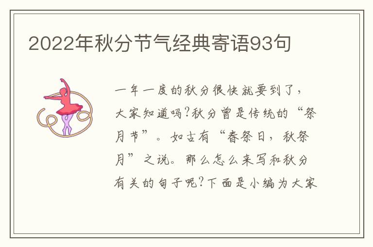 2022年秋分節(jié)氣經(jīng)典寄語(yǔ)93句