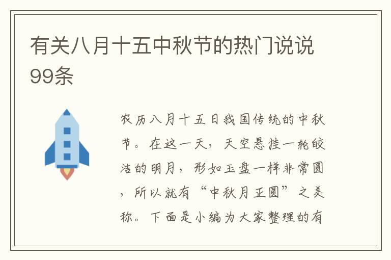 有關八月十五中秋節的熱門說說99條