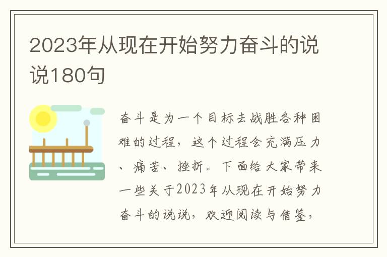 2023年從現在開始努力奮斗的說說180句