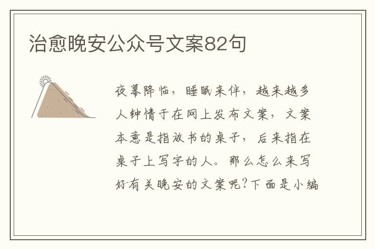 治愈晚安公眾號文案82句