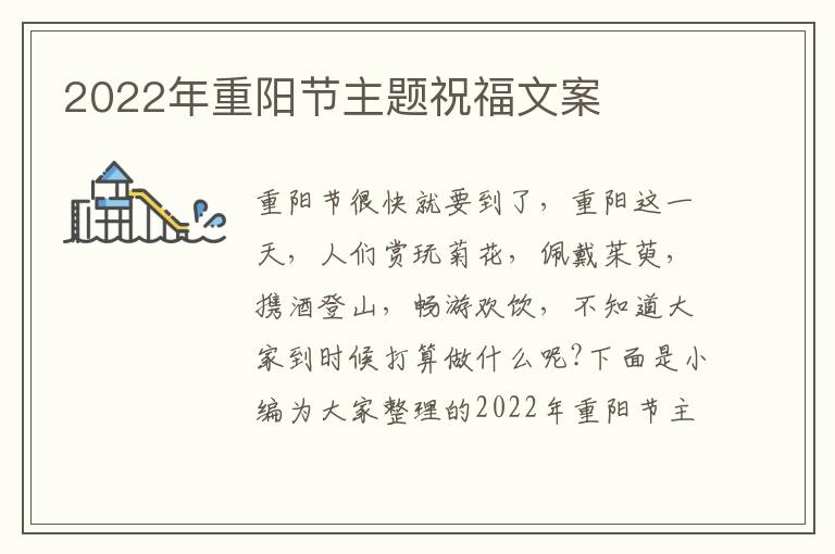 2022年重陽節(jié)主題祝福文案