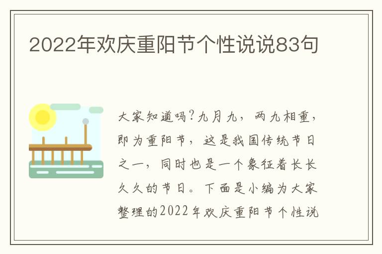 2022年歡慶重陽(yáng)節(jié)個(gè)性說(shuō)說(shuō)83句