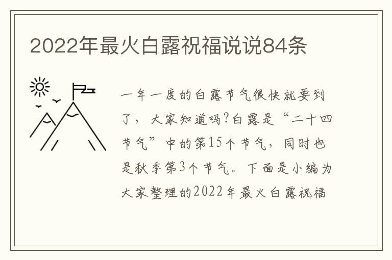 2022年最火白露祝福說說84條