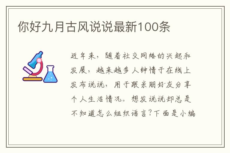 你好九月古風(fēng)說說最新100條