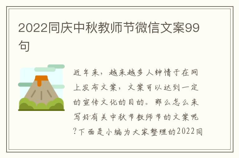 2022同慶中秋教師節(jié)微信文案99句