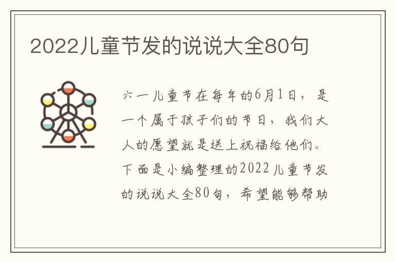 2022兒童節發的說說大全80句