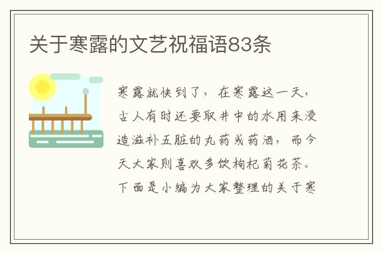 關(guān)于寒露的文藝祝福語83條