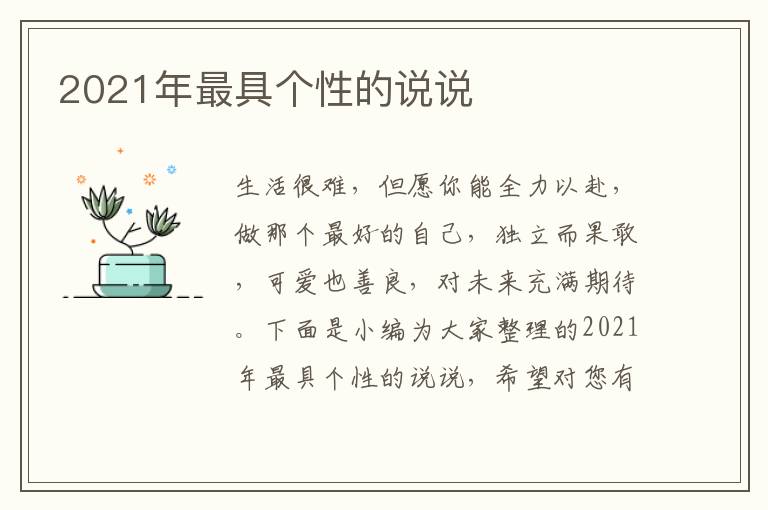 2021年最具個性的說說