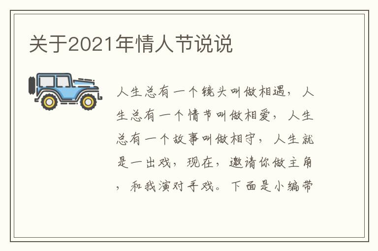 關(guān)于2021年情人節(jié)說說