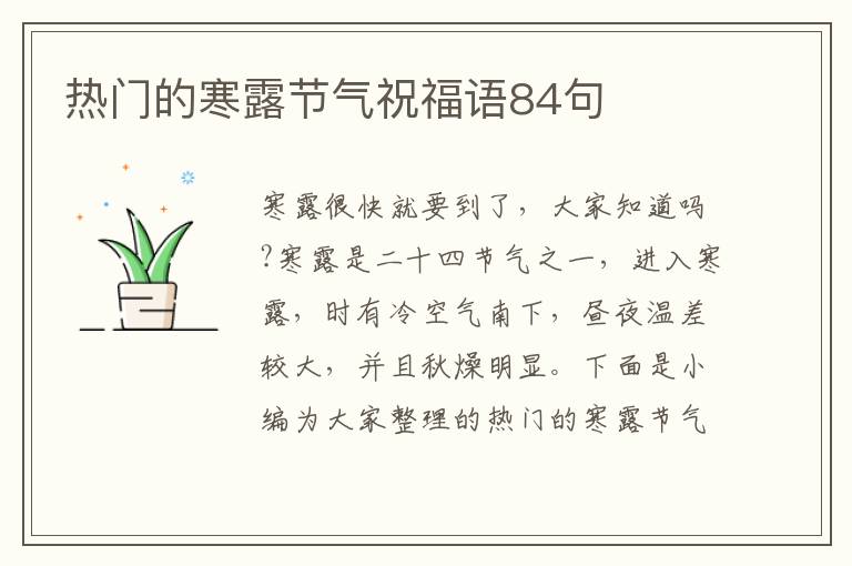 熱門的寒露節氣祝福語84句