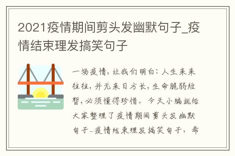 2021疫情期間剪頭發(fā)幽默句子_疫情結(jié)束理發(fā)搞笑句子