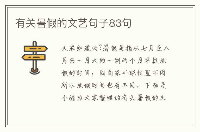 有關(guān)暑假的文藝句子83句