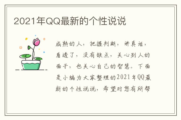 2021年QQ最新的個性說說