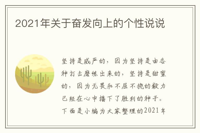 2021年關于奮發(fā)向上的個性說說