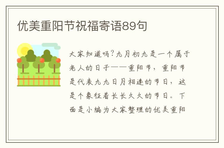 優(yōu)美重陽節(jié)祝福寄語89句