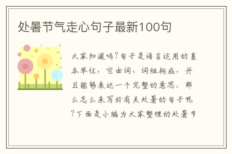 處暑節氣走心句子最新100句