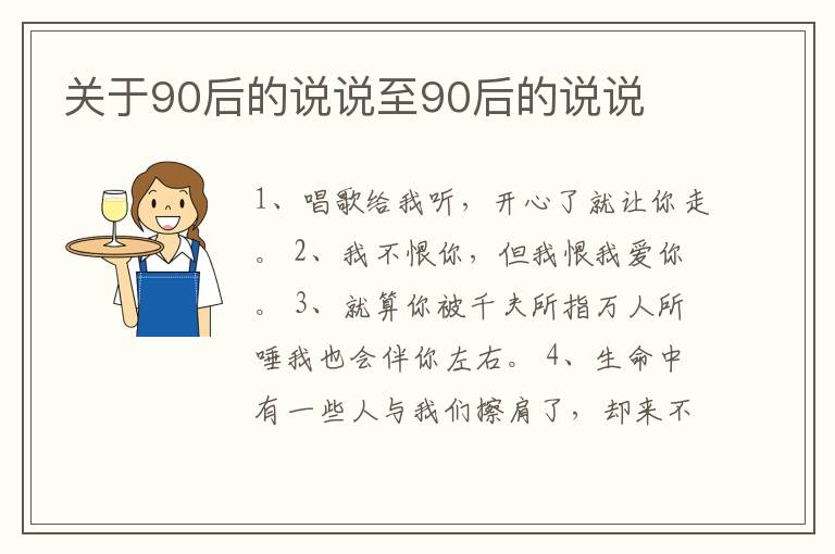 關(guān)于90后的說(shuō)說(shuō)至90后的說(shuō)說(shuō)