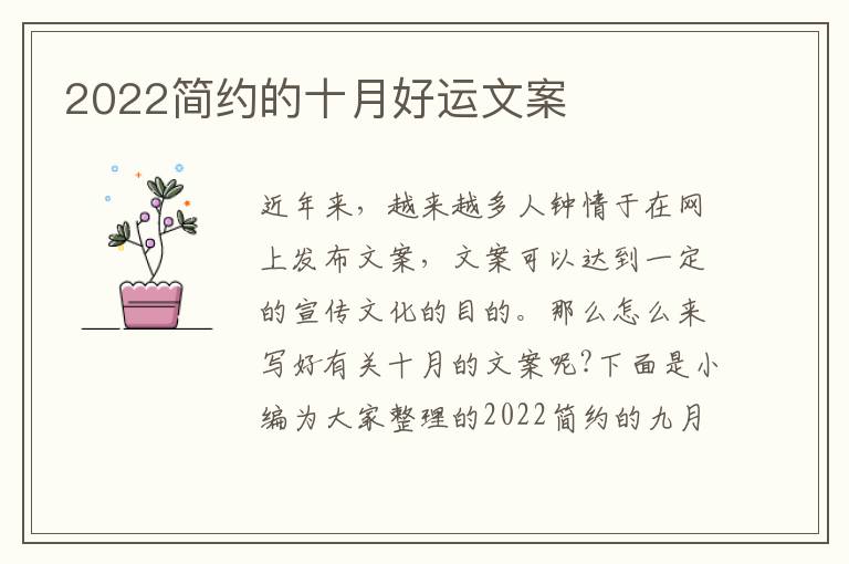 2022簡約的十月好運文案