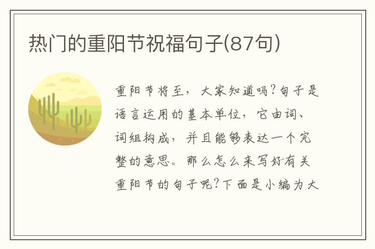 熱門的重陽節(jié)祝福句子(87句)