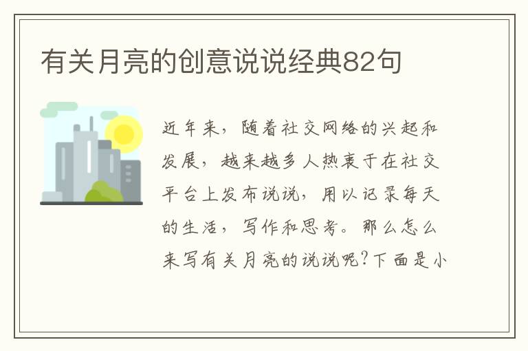 有關月亮的創意說說經典82句