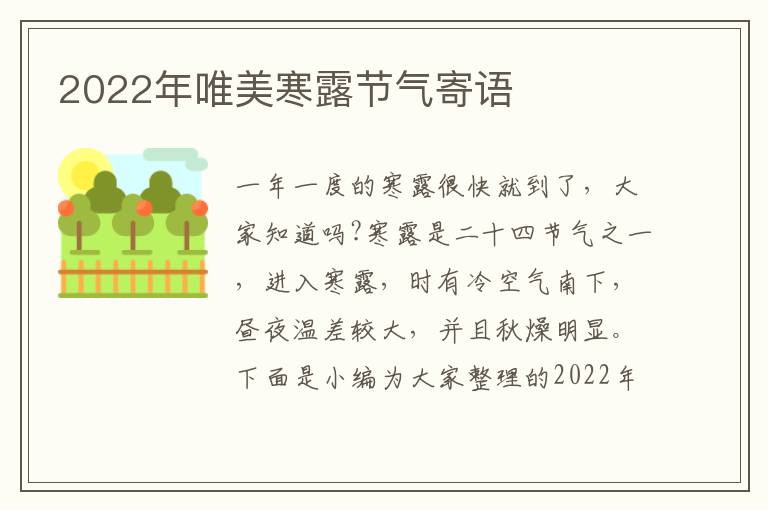 2022年唯美寒露節氣寄語