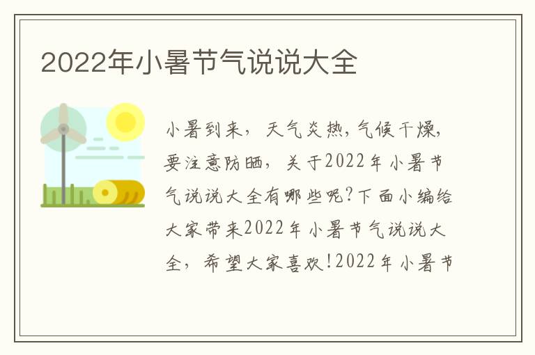 2022年小暑節氣說說大全