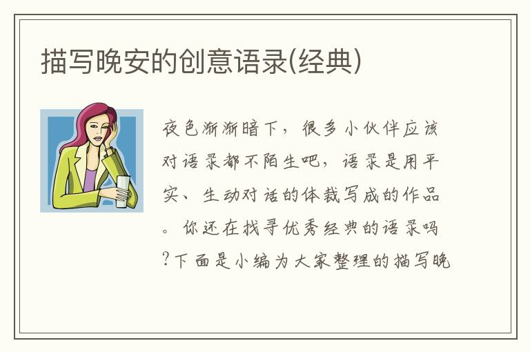 描寫晚安的創(chuàng)意語錄(經(jīng)典)