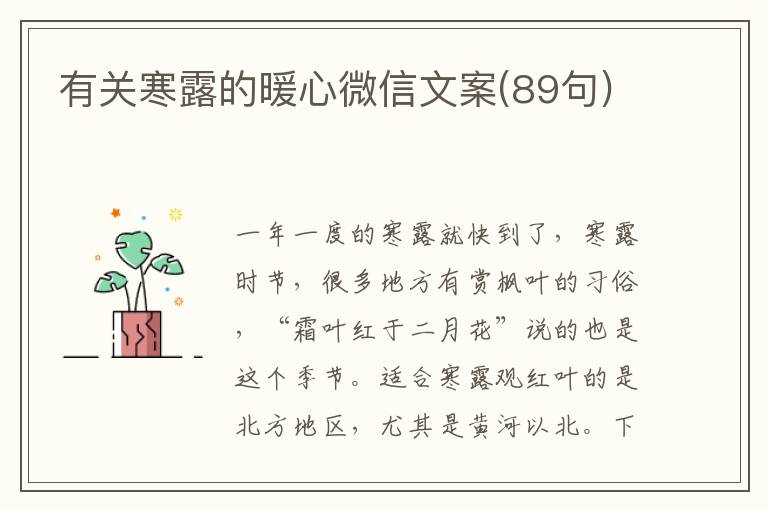 有關(guān)寒露的暖心微信文案(89句)