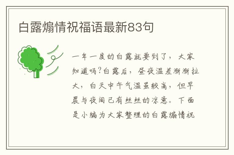 白露煽情祝福語最新83句