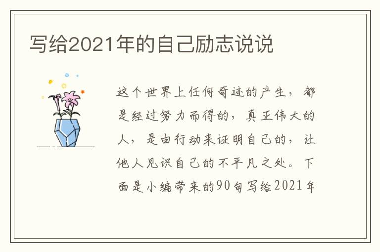 寫給2021年的自己勵志說說