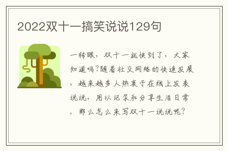 2022雙十一搞笑說說129句