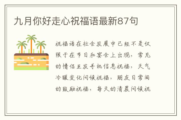 九月你好走心祝福語(yǔ)最新87句