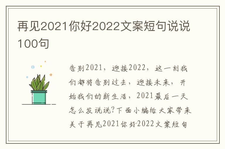 再見2021你好2022文案短句說說100句