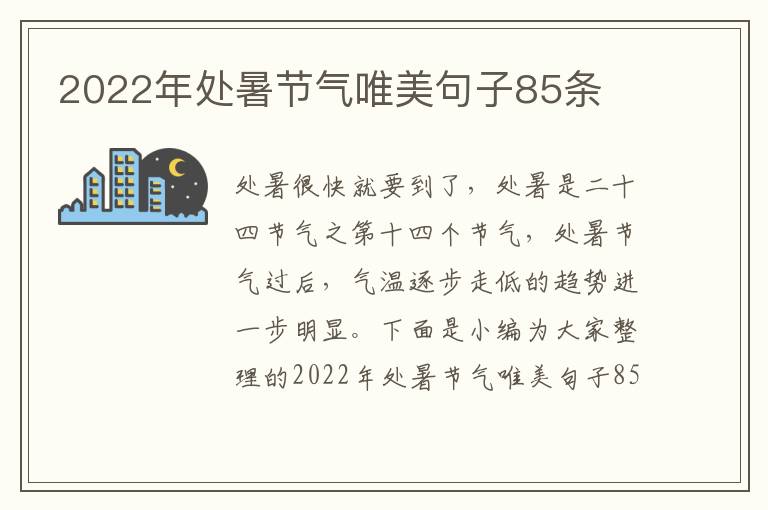 2022年處暑節(jié)氣唯美句子85條