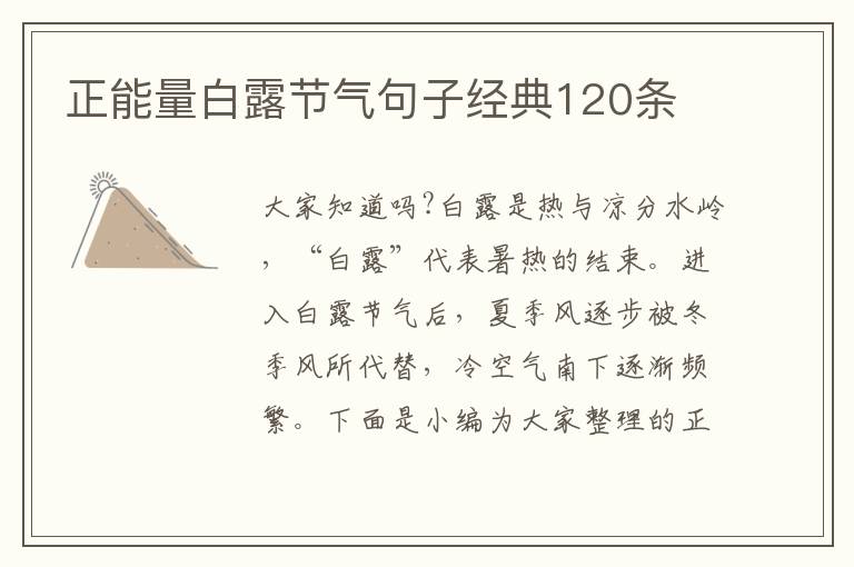 正能量白露節(jié)氣句子經(jīng)典120條