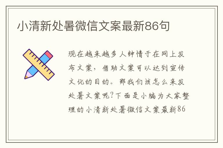 小清新處暑微信文案最新86句