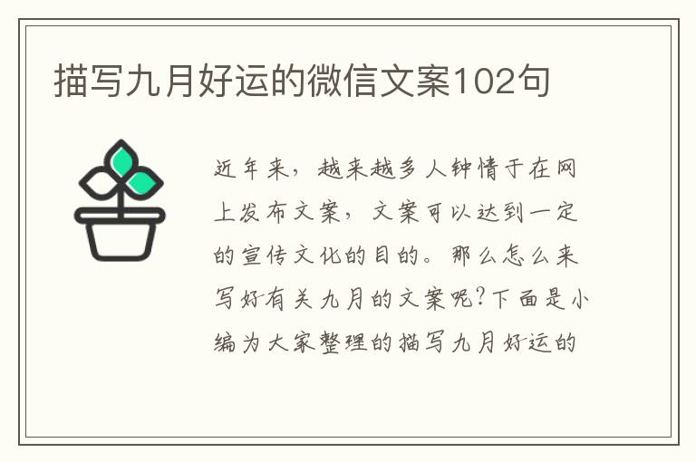 描寫九月好運的微信文案102句