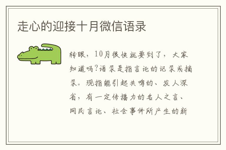 走心的迎接十月微信語(yǔ)錄