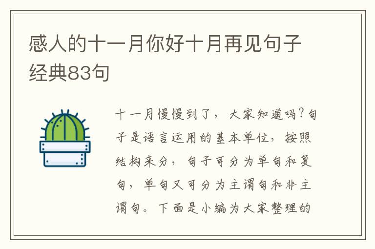 感人的十一月你好十月再見句子經典83句