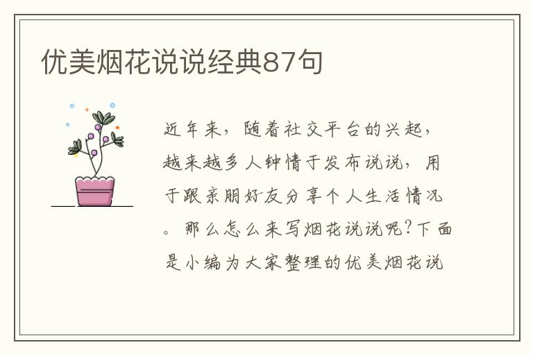 優(yōu)美煙花說說經(jīng)典87句