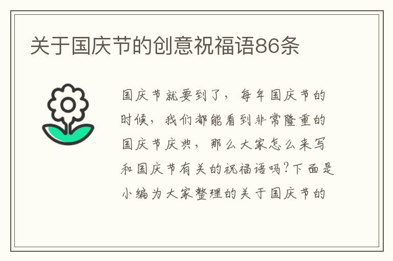 關于國慶節的創意祝福語86條