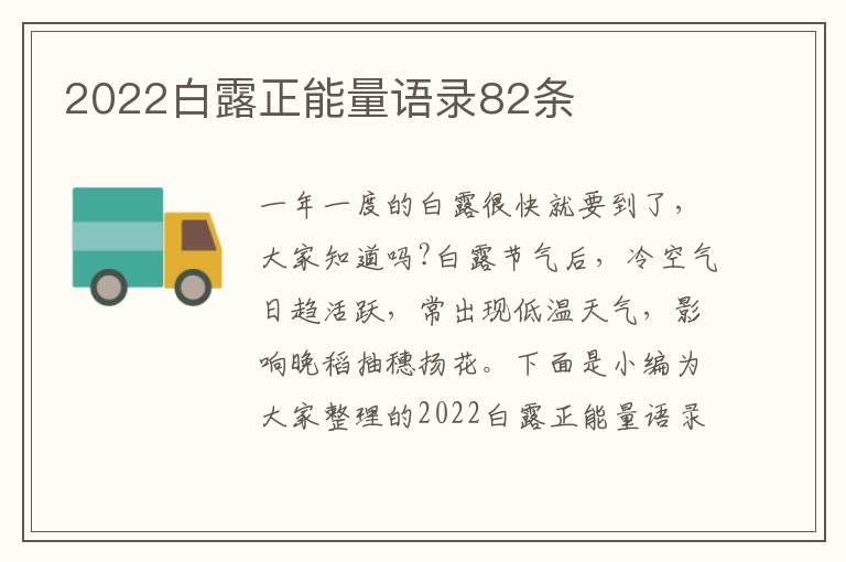 2022白露正能量語錄82條