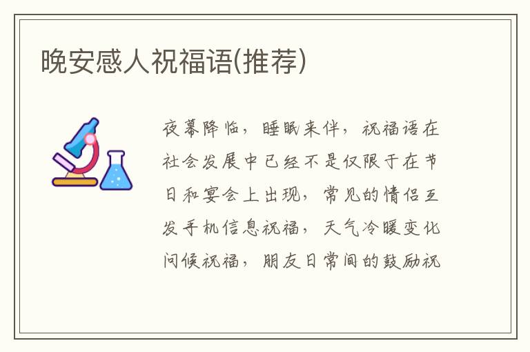 晚安感人祝福語(推薦)