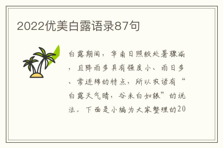 2022優(yōu)美白露語(yǔ)錄87句