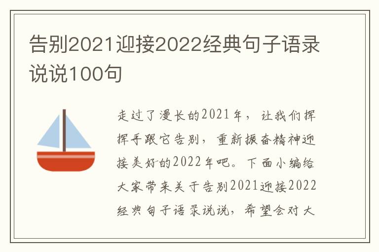 告別2021迎接2022經典句子語錄說說100句