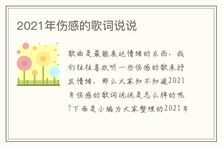 2021年傷感的歌詞說說